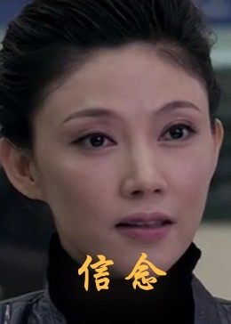 91吃瓜《信念》免费在线观看