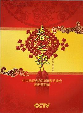91吃瓜网《2010年中央电视台春节联欢晚会》免费在线观看