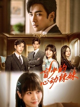 91吃瓜网《盲少的心动辣妹》免费在线观看