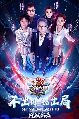 91吃瓜爆料《最强大脑之燃烧吧大脑 第三季》免费在线观看
