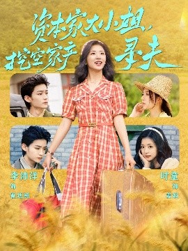 91吃瓜爆料《资本家大小姐,挖空家产寻夫》免费在线观看