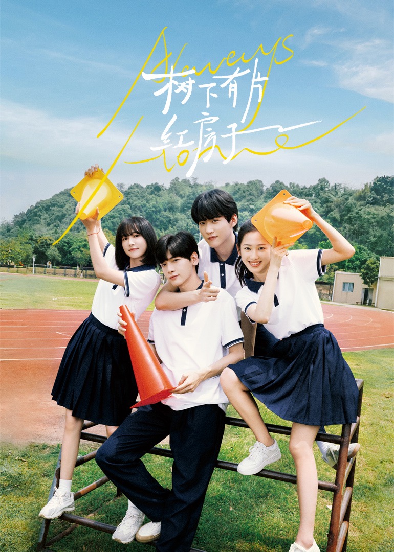 91吃瓜爆料《树下有片红房子》免费在线观看