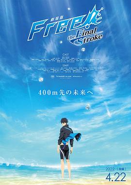 91吃瓜网《男子游泳部剧场版:最后的划水 后篇 劇場版 Free! -the Final Stroke- 後編》免费在线观看