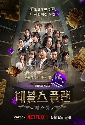 91吃瓜《魔鬼的计谋2 데블스 플랜 2》免费在线观看