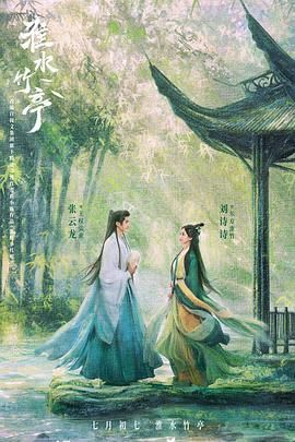 91吃瓜网《淮水竹亭》免费在线观看