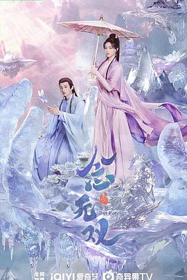 91吃瓜《念无双》免费在线观看