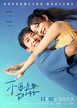 91吃瓜《不要走散好不好》免费在线观看