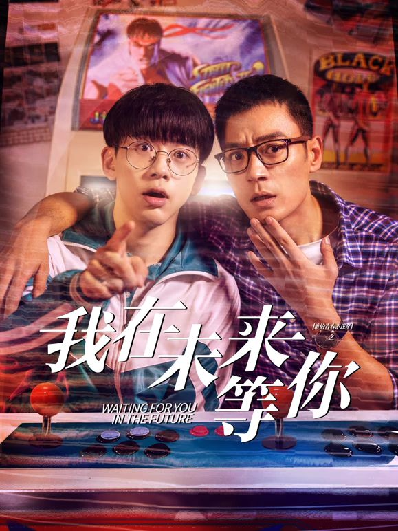 91吃瓜网《我知道你会在未来等我》免费在线观看