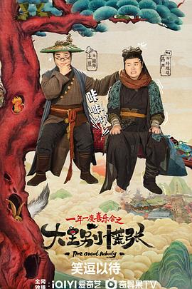 91吃瓜网《大王别慌张》免费在线观看