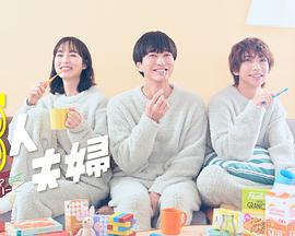 91吃瓜网《三人夫妻》免费在线观看