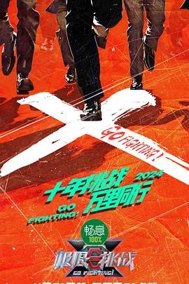 91吃瓜《极限挑战 第十季》免费在线观看