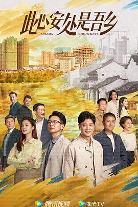 91吃瓜《此心安处是吾乡》免费在线观看