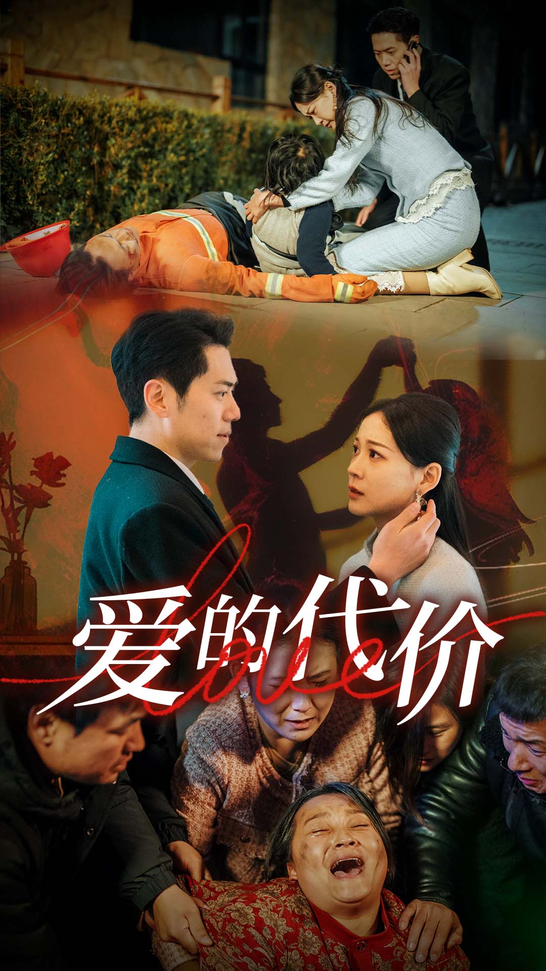 91吃瓜《爱的代价》免费在线观看