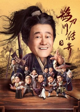 91吃瓜网《鹊刀门传奇》免费在线观看