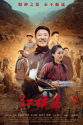 91吃瓜爆料《红旗渠》免费在线观看