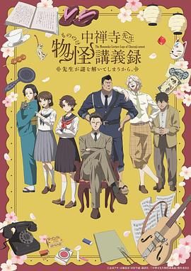 91吃瓜《中禅寺老师的灵怪讲义实录 老师会把谜题全都解开的。 中禅寺先生物怪講義録 先生が謎を解いてしまうから。》免费在线观看
