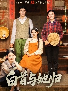 91吃瓜爆料《白首与她归》免费在线观看