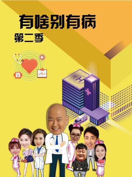 91吃瓜爆料《有啥别有病 第二季》免费在线观看