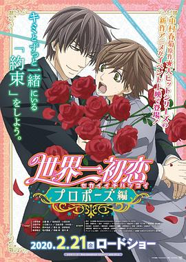 91吃瓜《世界第一初恋:求婚篇 世界一初恋 プロポーズ編》免费在线观看