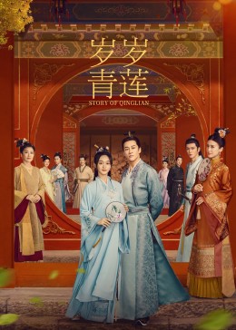 91吃瓜网《岁岁青莲》免费在线观看