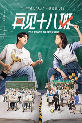 91吃瓜网《再见十八班》免费在线观看