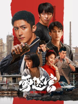 91吃瓜网《雪迷宫》免费在线观看