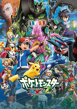 91吃瓜网《精灵宝可梦XY&Z ポケットモンスター XY&Z》免费在线观看