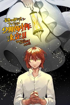 91吃瓜网《世界尽头的圣骑士第二季》免费在线观看