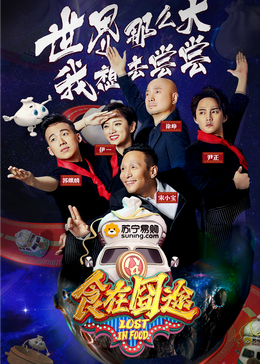 91吃瓜网《食在囧途2024》免费在线观看