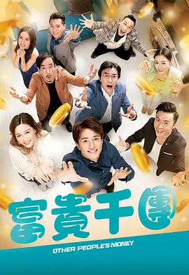 91吃瓜网《富贵千团》免费在线观看