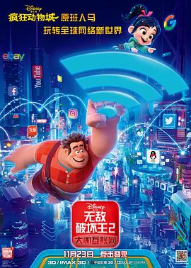 91吃瓜《无敌破坏王2：大闹互联网》免费在线观看