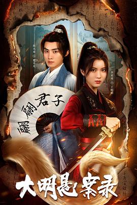 91吃瓜网《大明悬案录之泥犁篇》免费在线观看