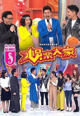 91吃瓜《娱乐大家 娛樂大家》免费在线观看
