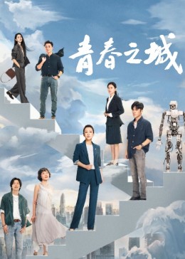 91吃瓜网《青春之城》免费在线观看