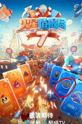 91吃瓜《火星情报局第七季》免费在线观看